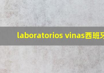 laboratorios vinas西班牙